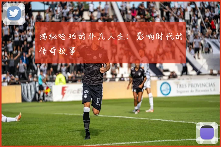 揭秘哈珀的非凡人生：影响时代的传奇故事