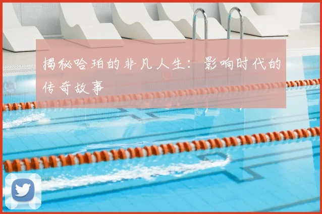 揭秘哈珀的非凡人生：影响时代的传奇故事