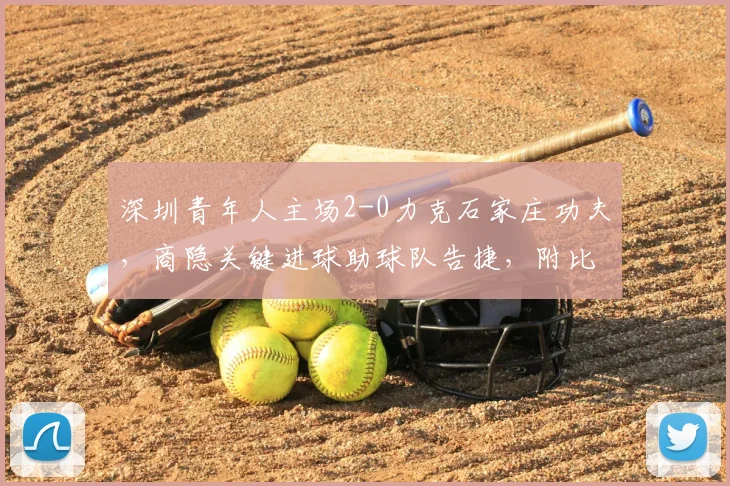 深圳青年人主场2-0力克石家庄功夫，商隐关键进球助球队告捷，附比赛分析与球员点评