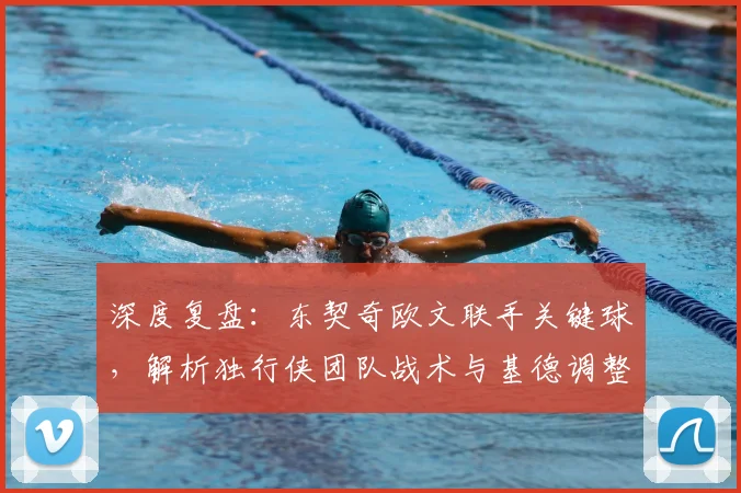 深度复盘：东契奇欧文联手关键球，解析独行侠团队战术与基德调整策略